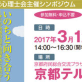 本会主催シンポジウム「いのちと向き合う-子ども・若者の自死・自殺予防とは何か-」